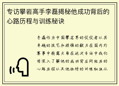 专访攀岩高手李磊揭秘他成功背后的心路历程与训练秘诀