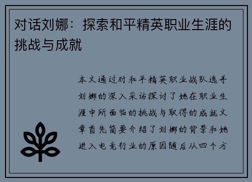 对话刘娜：探索和平精英职业生涯的挑战与成就