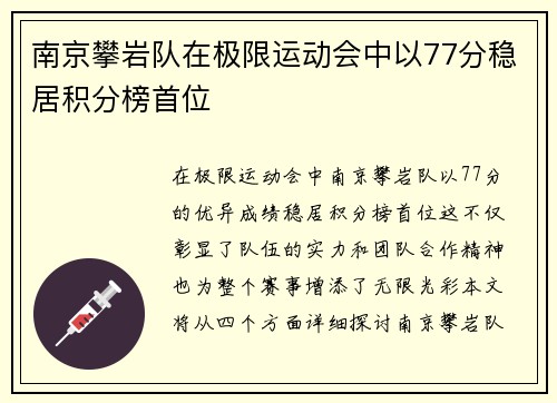 南京攀岩队在极限运动会中以77分稳居积分榜首位