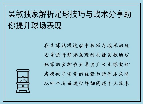 吴敏独家解析足球技巧与战术分享助你提升球场表现