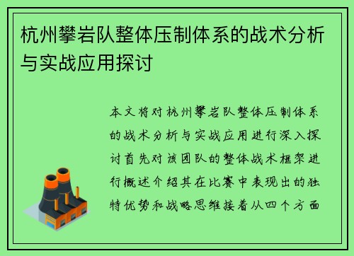 杭州攀岩队整体压制体系的战术分析与实战应用探讨