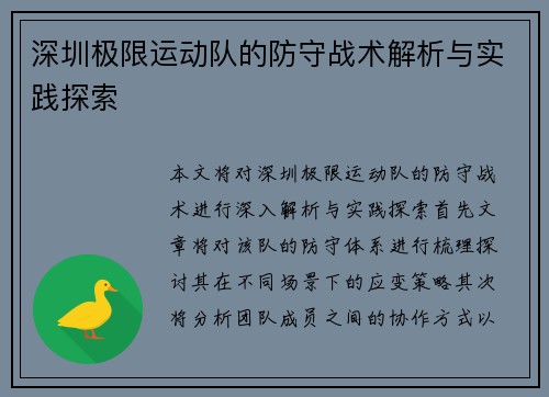 深圳极限运动队的防守战术解析与实践探索