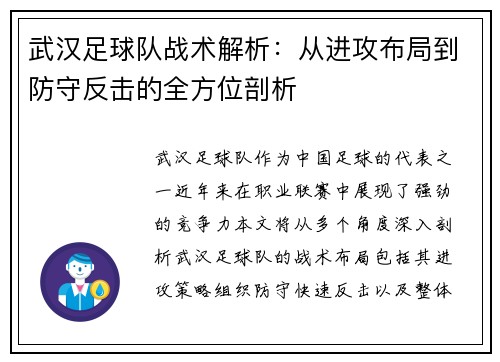 武汉足球队战术解析：从进攻布局到防守反击的全方位剖析