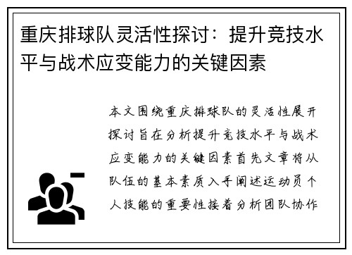 重庆排球队灵活性探讨：提升竞技水平与战术应变能力的关键因素