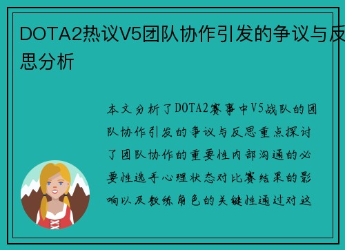 DOTA2热议V5团队协作引发的争议与反思分析