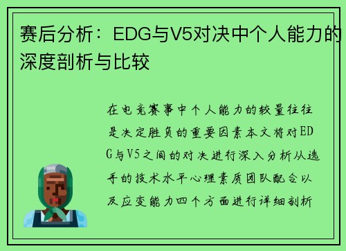 赛后分析：EDG与V5对决中个人能力的深度剖析与比较