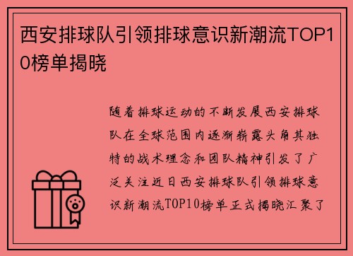 西安排球队引领排球意识新潮流TOP10榜单揭晓