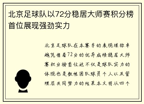 北京足球队以72分稳居大师赛积分榜首位展现强劲实力