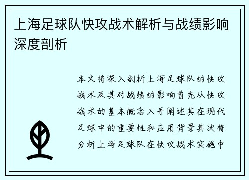 上海足球队快攻战术解析与战绩影响深度剖析