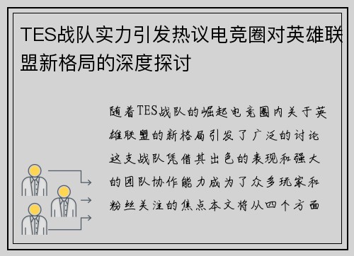 TES战队实力引发热议电竞圈对英雄联盟新格局的深度探讨