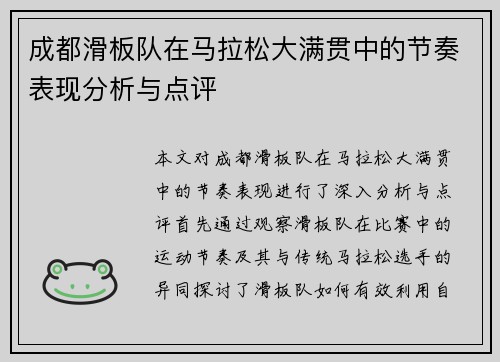 成都滑板队在马拉松大满贯中的节奏表现分析与点评