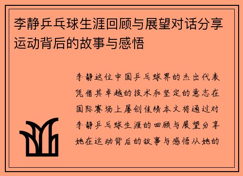 李静乒乓球生涯回顾与展望对话分享运动背后的故事与感悟