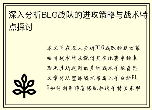 深入分析BLG战队的进攻策略与战术特点探讨
