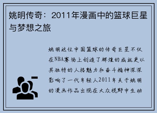 姚明传奇：2011年漫画中的篮球巨星与梦想之旅