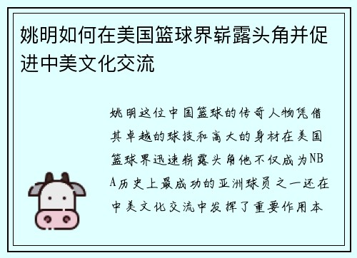 姚明如何在美国篮球界崭露头角并促进中美文化交流