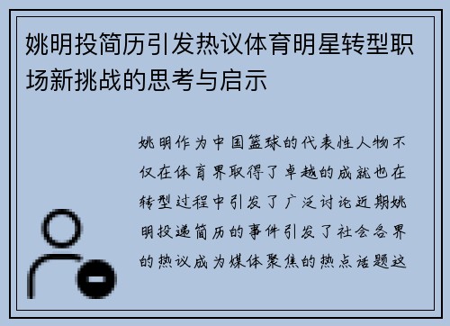 姚明投简历引发热议体育明星转型职场新挑战的思考与启示