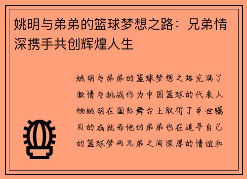 姚明与弟弟的篮球梦想之路：兄弟情深携手共创辉煌人生