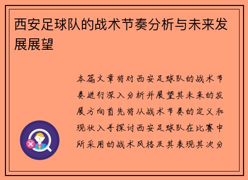 西安足球队的战术节奏分析与未来发展展望