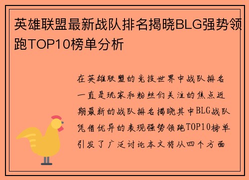 英雄联盟最新战队排名揭晓BLG强势领跑TOP10榜单分析