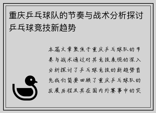 重庆乒乓球队的节奏与战术分析探讨乒乓球竞技新趋势
