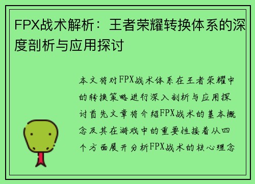 FPX战术解析：王者荣耀转换体系的深度剖析与应用探讨
