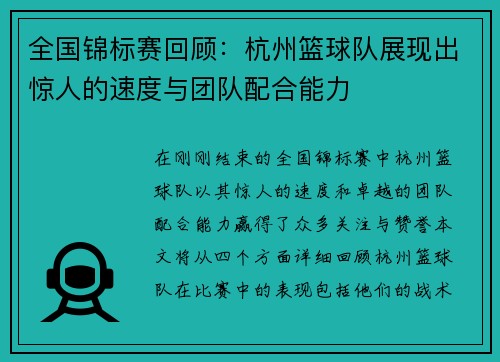 全国锦标赛回顾：杭州篮球队展现出惊人的速度与团队配合能力