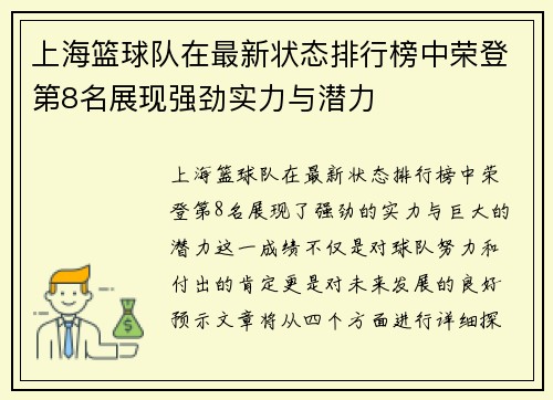 上海篮球队在最新状态排行榜中荣登第8名展现强劲实力与潜力