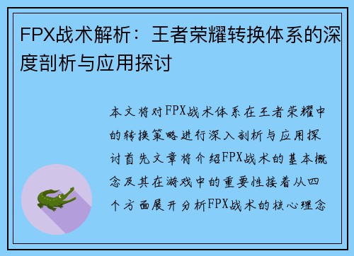 FPX战术解析：王者荣耀转换体系的深度剖析与应用探讨