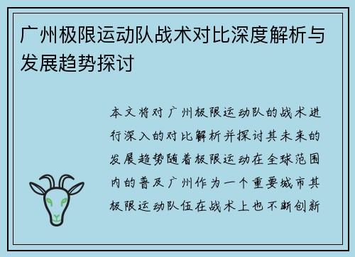 广州极限运动队战术对比深度解析与发展趋势探讨