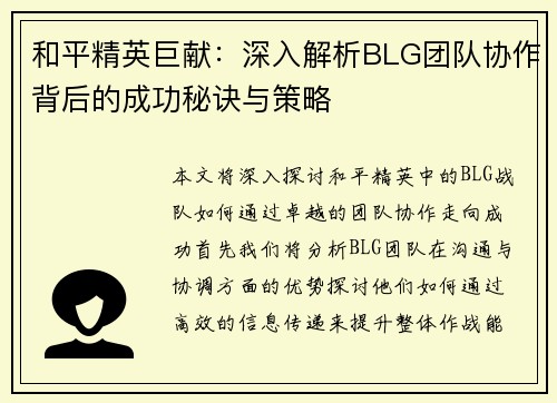 和平精英巨献：深入解析BLG团队协作背后的成功秘诀与策略