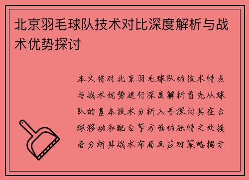 北京羽毛球队技术对比深度解析与战术优势探讨