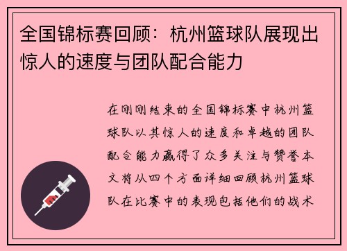 全国锦标赛回顾：杭州篮球队展现出惊人的速度与团队配合能力