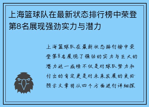 上海篮球队在最新状态排行榜中荣登第8名展现强劲实力与潜力