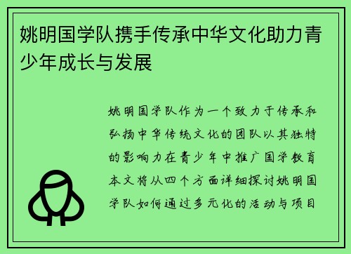 姚明国学队携手传承中华文化助力青少年成长与发展
