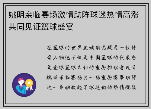 姚明亲临赛场激情助阵球迷热情高涨共同见证篮球盛宴