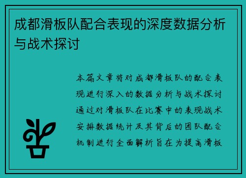 成都滑板队配合表现的深度数据分析与战术探讨