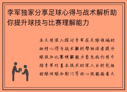 李军独家分享足球心得与战术解析助你提升球技与比赛理解能力