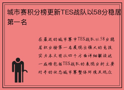 城市赛积分榜更新TES战队以58分稳居第一名