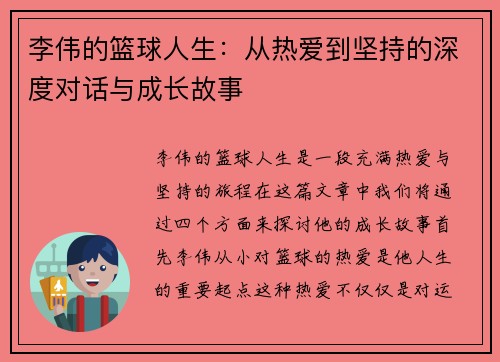 李伟的篮球人生：从热爱到坚持的深度对话与成长故事