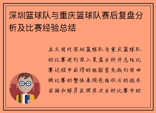 深圳篮球队与重庆篮球队赛后复盘分析及比赛经验总结