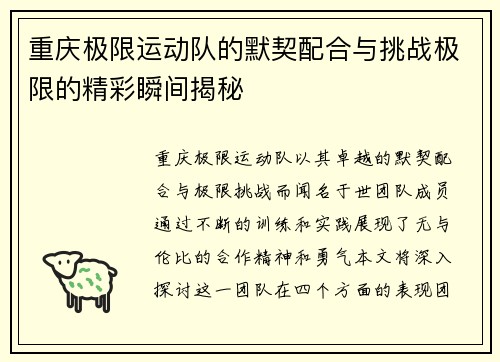 重庆极限运动队的默契配合与挑战极限的精彩瞬间揭秘