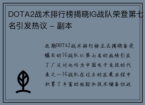DOTA2战术排行榜揭晓IG战队荣登第七名引发热议 - 副本
