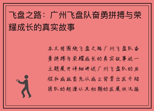 飞盘之路：广州飞盘队奋勇拼搏与荣耀成长的真实故事