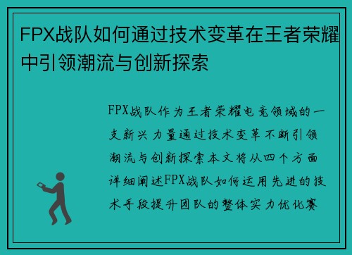 FPX战队如何通过技术变革在王者荣耀中引领潮流与创新探索