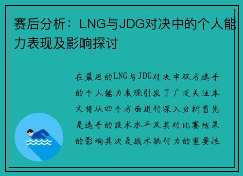 赛后分析：LNG与JDG对决中的个人能力表现及影响探讨