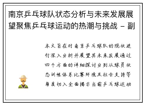 南京乒乓球队状态分析与未来发展展望聚焦乒乓球运动的热潮与挑战 - 副本