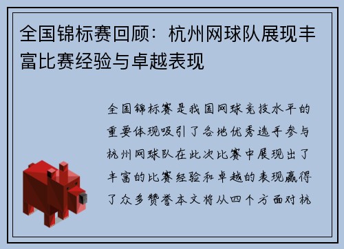 全国锦标赛回顾：杭州网球队展现丰富比赛经验与卓越表现