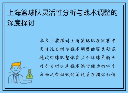 上海篮球队灵活性分析与战术调整的深度探讨