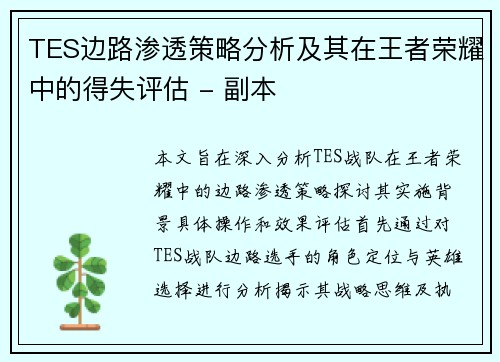TES边路渗透策略分析及其在王者荣耀中的得失评估 - 副本