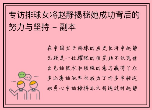 专访排球女将赵静揭秘她成功背后的努力与坚持 - 副本